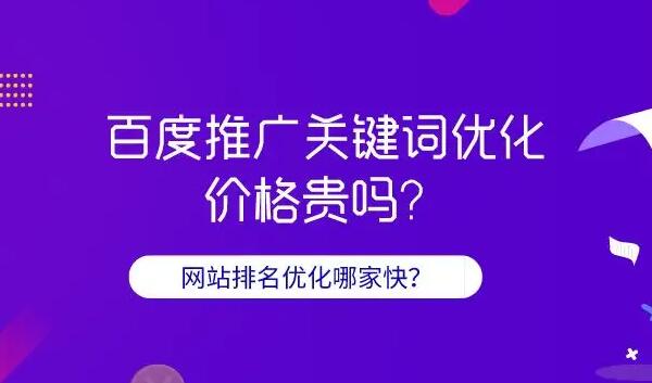 百度關鍵詞推廣費用是多少？百度關鍵詞推廣公司那家好？