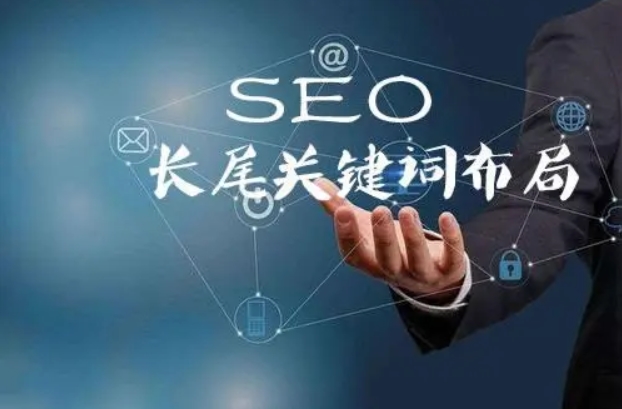 SEO優化如何布局長尾關鍵詞