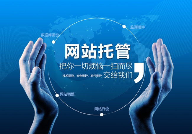 網站托管是什么意思，網站托管多少錢一年？