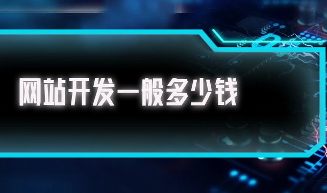 北京開發一個企業網站需要多少錢？