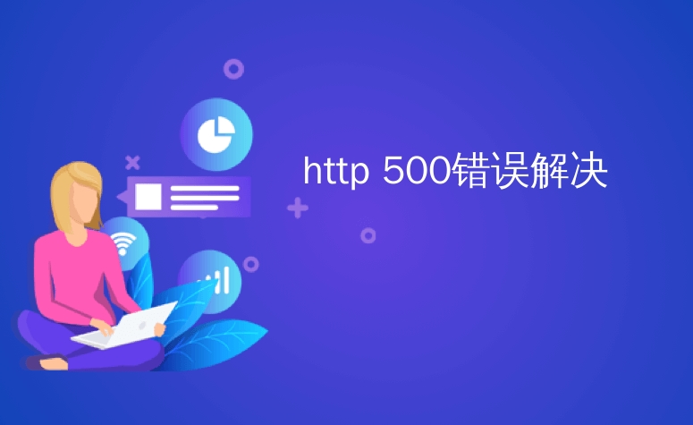 如何解決HTTP 500內部服務器錯誤？