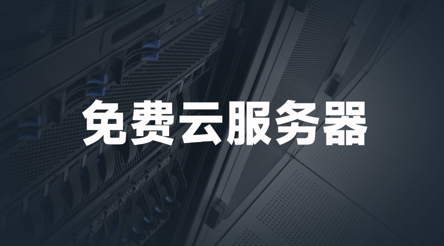 國外免費web服務器網站有哪些？