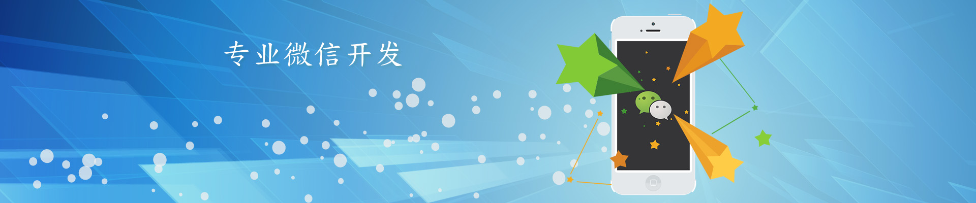 微信開發，微信平臺二次開發服務